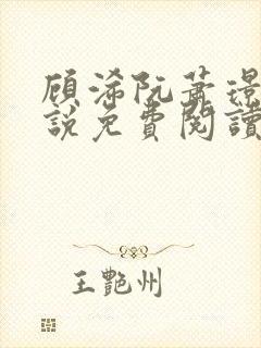 顾浠阮萧璟臣小说免费阅读全文最新章节