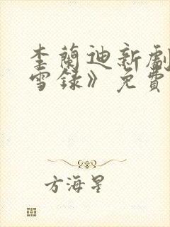 李兰迪新剧《朝雪录》免费观看