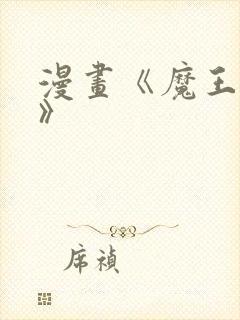 漫画《魔王逆谋》