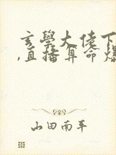 玄学大佬下山后,直播算命爆红了完结