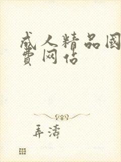 成人精品国产免费网站