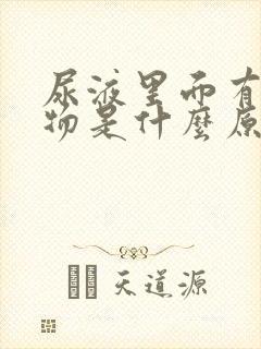 尿液里面有沉淀物是什么原因