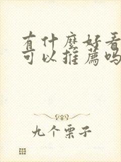 有什么好看的书可以推荐吗