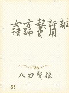 女方起诉离婚请律师费用