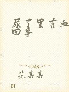 尿了里有血怎么回事