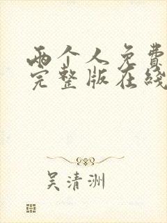 两个人免费观看完整版在线全集封面