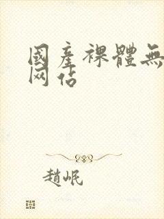 国产裸体无遮挡网站