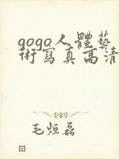 gogo人体艺术写真高清大胆