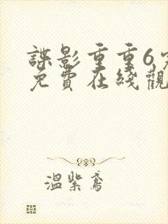 谍影重重6完整免费在线观看封面