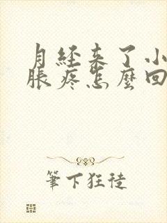 月经来了小肚子胀疼怎么回事