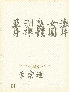 亚洲熟女激情全身裸体图片