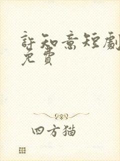 许知意短剧全集免费封面