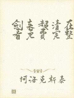 剑来超清在线观看免费完整版