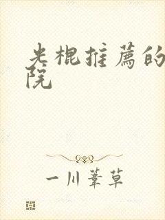 光棍推荐的电影院