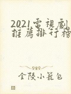2021电视剧推荐排行榜前十名