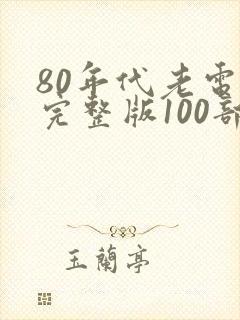 80年代老电影完整版100部封面