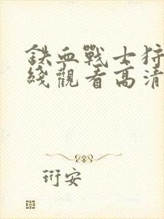 铁血战士狩猎在线观看高清封面