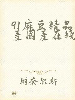 91麻豆精品自产国产在线封面