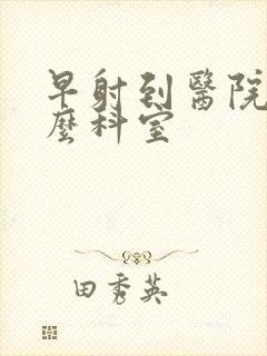 早射到医院挂什么科室