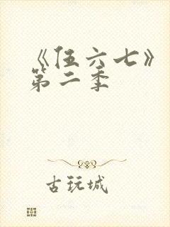 《伍六七》动漫第二季