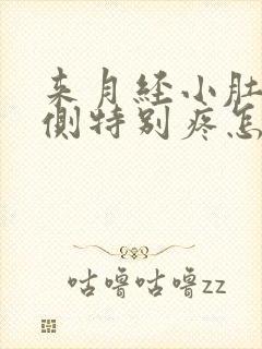 来月经小肚子两侧特别疼怎么回事