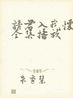 请君入我怀短剧全集播放