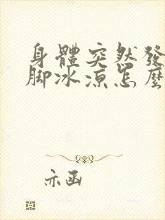 身体突然发冷手脚冰凉怎么回事