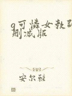 g可怜女教师无删减版封面