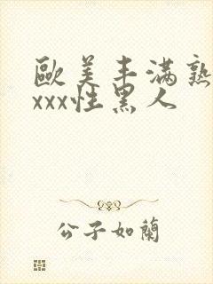 欧美丰满熟妇xxxx性黑人