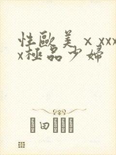 性欧美ⅹxxxx极品少妇