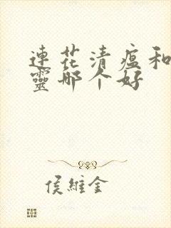 连花清瘟和感冒灵哪个好