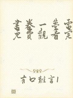 书卷一梦电视剧免费观看完整版30集