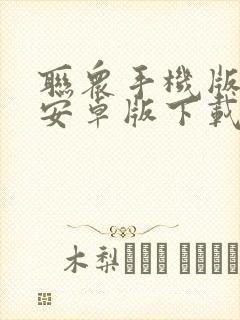 联众手机版下载安卓版下载