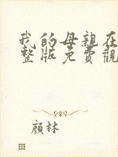 我的母亲在线完整版免费观看