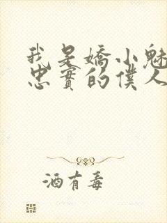 我是娇小魅魔最忠实的仆人