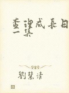 查理成长日记第一集