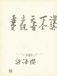 毒步天下漫画免费观看全集下拉式