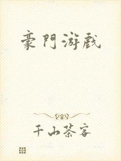 豪门游戏
