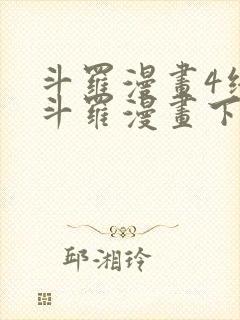 斗罗漫画4终极斗罗漫画下拉式