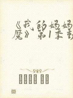 《我的妈妈是魅魔》第1季动漫