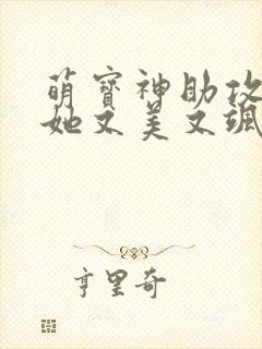 萌宝神助攻妈咪她又美又飒短剧全集