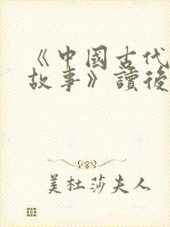 《中国古代寓言故事》读后感15篇