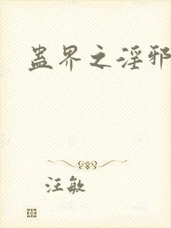 蛊界之淫邪魔尊