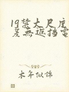 19禁大尺度做爰无遮挡电影