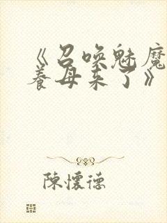 《召唤魅魔结果养母来了》