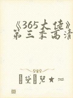 《365大佬》第三季高清全集