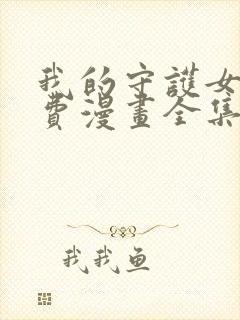 我的守护女友免费漫画全集