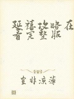 延禧攻略在哪里看完整版