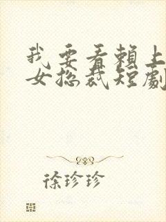 我要看赖上漂亮女总裁短剧封面