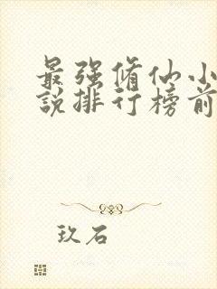 最强修仙小说小说排行榜前十名